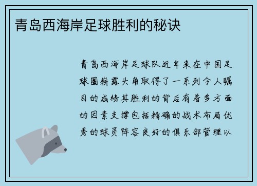 青岛西海岸足球胜利的秘诀