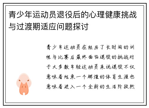 青少年运动员退役后的心理健康挑战与过渡期适应问题探讨