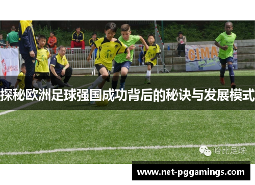 探秘欧洲足球强国成功背后的秘诀与发展模式