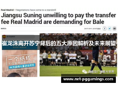 崔龙洙离开苏宁背后的五大原因解析及未来展望