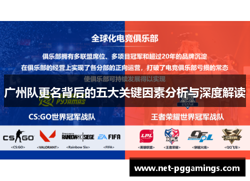 广州队更名背后的五大关键因素分析与深度解读