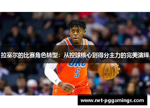 拉塞尔的比赛角色转型：从控球核心到得分主力的完美演绎