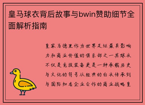 皇马球衣背后故事与bwin赞助细节全面解析指南
