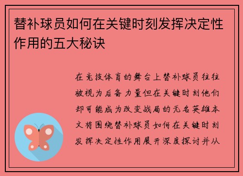 替补球员如何在关键时刻发挥决定性作用的五大秘诀