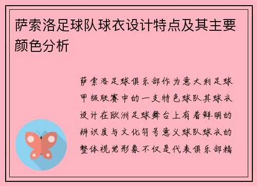 萨索洛足球队球衣设计特点及其主要颜色分析