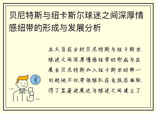 贝尼特斯与纽卡斯尔球迷之间深厚情感纽带的形成与发展分析