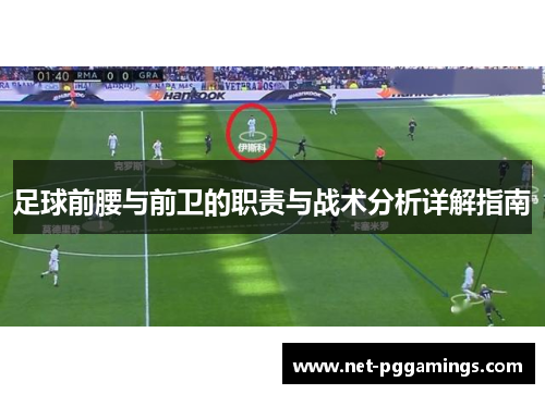 足球前腰与前卫的职责与战术分析详解指南