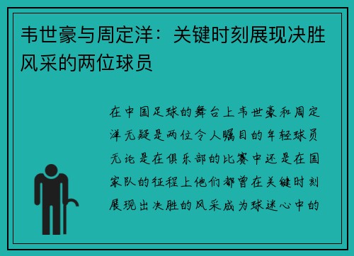 韦世豪与周定洋：关键时刻展现决胜风采的两位球员