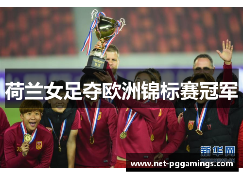 荷兰女足夺欧洲锦标赛冠军 荷兰女足夺欧洲锦标赛冠军