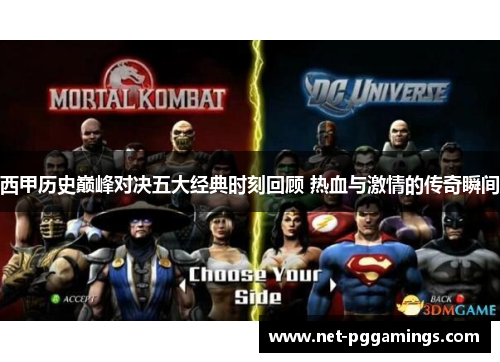 西甲历史巅峰对决五大经典时刻回顾 热血与激情的传奇瞬间 西甲历史巅峰对决五大经典时刻回顾 热血与激情的传奇瞬间