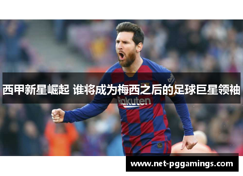 西甲新星崛起 谁将成为梅西之后的足球巨星领袖
