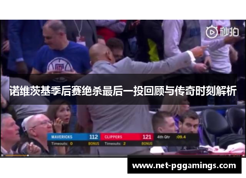 诺维茨基季后赛绝杀最后一投回顾与传奇时刻解析 诺维茨基季后赛绝杀最后一投回顾与传奇时刻解析