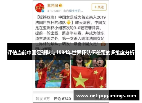 评估当前中国足球队与1994年世界杯队伍差距的多维度分析 评估当前中国足球队与1994年世界杯队伍差距的多维度分析