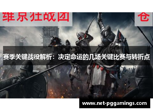 赛季关键战役解析：决定命运的几场关键比赛与转折点