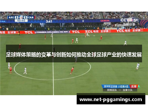 足球媒体策略的变革与创新如何推动全球足球产业的快速发展