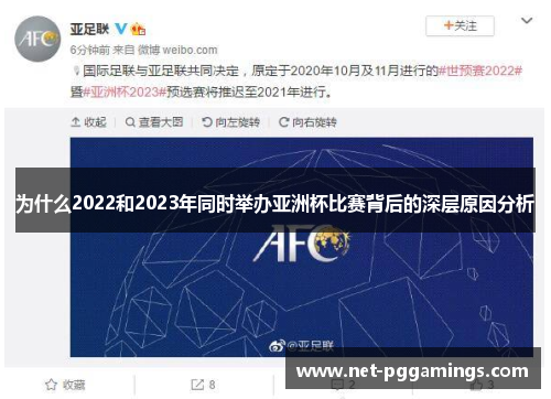 为什么2022和2023年同时举办亚洲杯比赛背后的深层原因分析 为什么2022和2023年同时举办亚洲杯比赛背后的深层原因分析