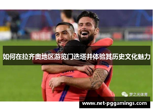 如何在拉齐奥地区游览门迭塔并体验其历史文化魅力 如何在拉齐奥地区游览门迭塔并体验其历史文化魅力