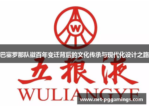 巴塞罗那队徽百年变迁背后的文化传承与现代化设计之路 巴塞罗那队徽百年变迁背后的文化传承与现代化设计之路