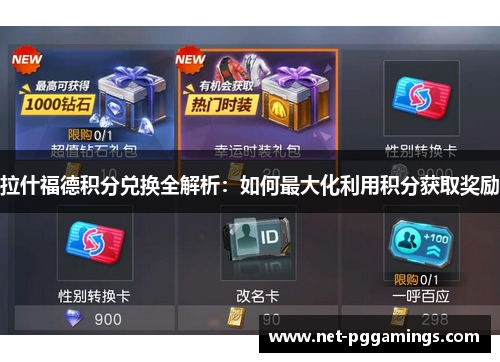 拉什福德积分兑换全解析:如何最大化利用积分获取奖励 拉什福德积分兑换全解析:如何最大化利用积分获取奖励