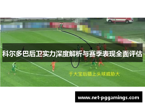 科尔多巴后卫实力深度解析与赛季表现全面评估