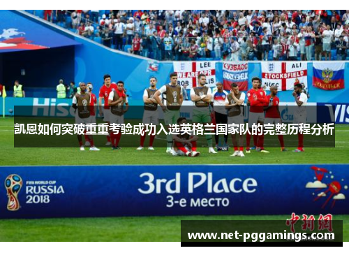 凯恩如何突破重重考验成功入选英格兰国家队的完整历程分析