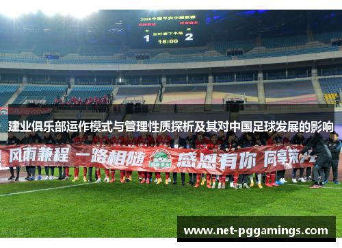 建业俱乐部运作模式与管理性质探析及其对中国足球发展的影响 建业俱乐部运作模式与管理性质探析及其对中国足球发展的影响