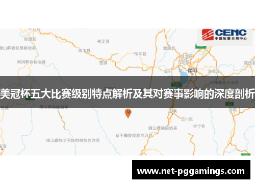 美冠杯五大比赛级别特点解析及其对赛事影响的深度剖析