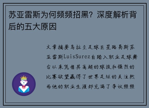 苏亚雷斯为何频频招黑?深度解析背后的五大原因 苏亚雷斯为何频频招黑?深度解析背后的五大原因