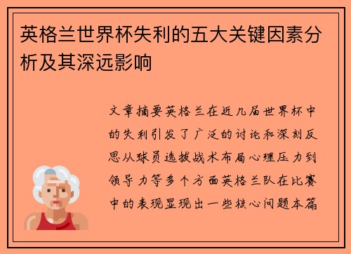 英格兰世界杯失利的五大关键因素分析及其深远影响 英格兰世界杯失利的五大关键因素分析及其深远影响