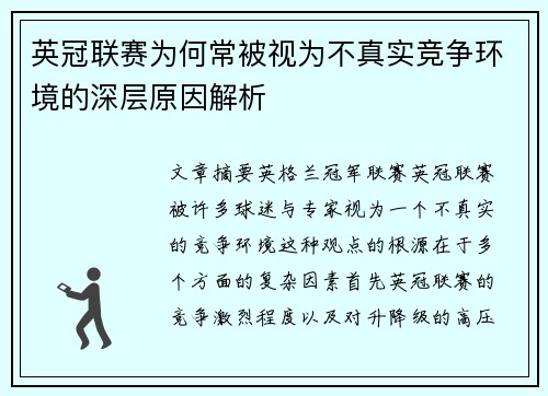 英冠联赛为何常被视为不真实竞争环境的深层原因解析 英冠联赛为何常被视为不真实竞争环境的深层原因解析