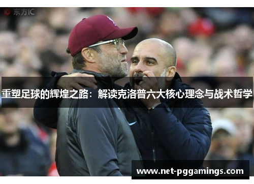 重塑足球的辉煌之路：解读克洛普六大核心理念与战术哲学
