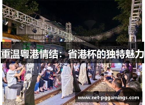 重温粤港情结：省港杯的独特魅力