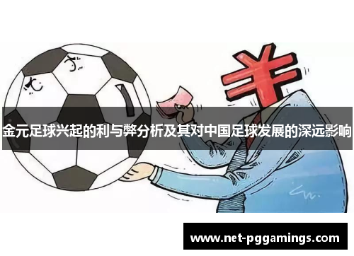 金元足球兴起的利与弊分析及其对中国足球发展的深远影响