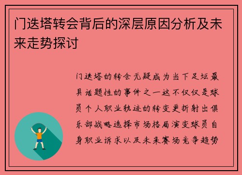 门迭塔转会背后的深层原因分析及未来走势探讨