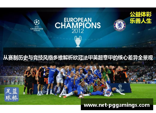 从赛制历史与竞技风格多维解析欧冠法甲英超意甲的核心差异全景观 从赛制历史与竞技风格多维解析欧冠法甲英超意甲的核心差异全景观