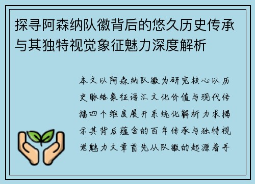 探寻阿森纳队徽背后的悠久历史传承与其独特视觉象征魅力深度解析 探寻阿森纳队徽背后的悠久历史传承与其独特视觉象征魅力深度解析
