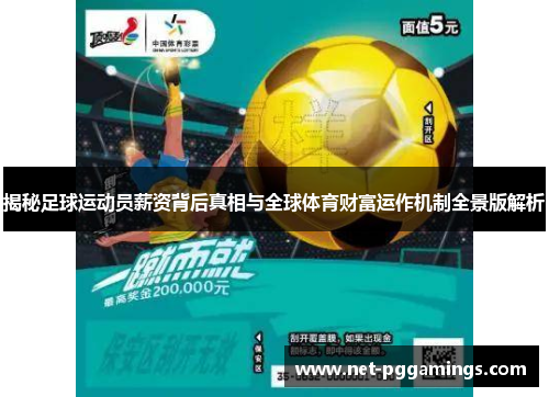 揭秘足球运动员薪资背后真相与全球体育财富运作机制全景版解析 揭秘足球运动员薪资背后真相与全球体育财富运作机制全景版解析