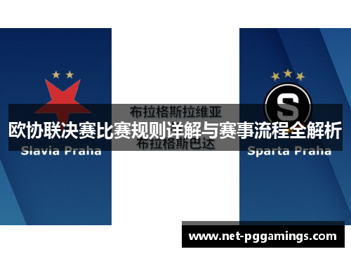 欧协联决赛比赛规则详解与赛事流程全解析 欧协联决赛比赛规则详解与赛事流程全解析