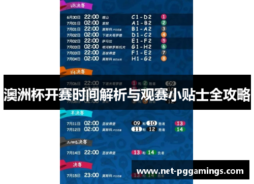澳洲杯开赛时间解析与观赛小贴士全攻略 澳洲杯开赛时间解析与观赛小贴士全攻略