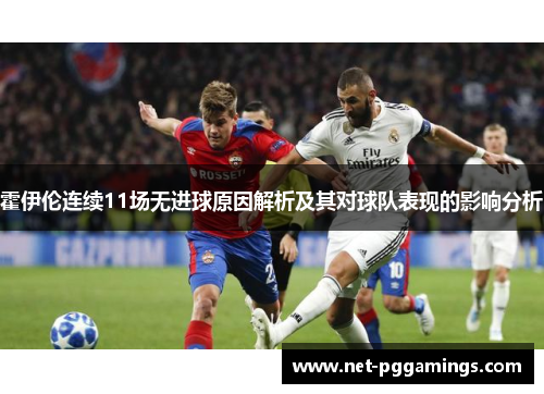 霍伊伦连续11场无进球原因解析及其对球队表现的影响分析