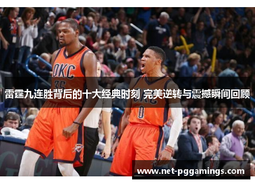 雷霆九连胜背后的十大经典时刻 完美逆转与震撼瞬间回顾