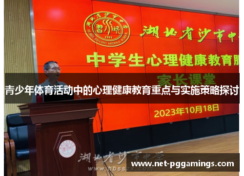青少年体育活动中的心理健康教育重点与实施策略探讨