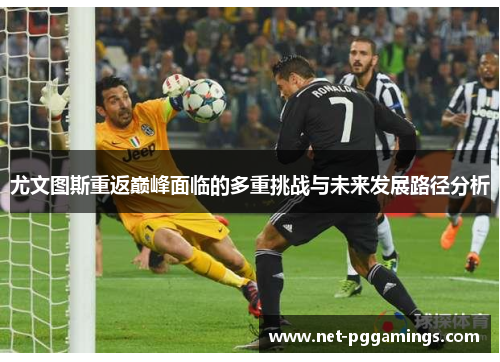 尤文图斯重返巅峰面临的多重挑战与未来发展路径分析
