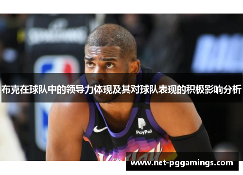 布克在球队中的领导力体现及其对球队表现的积极影响分析