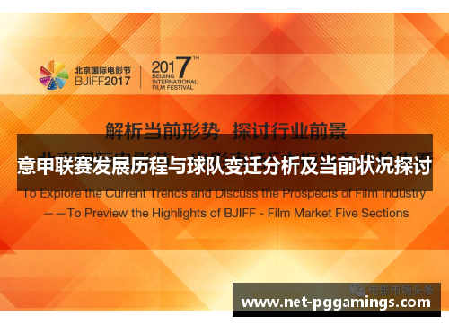 意甲联赛发展历程与球队变迁分析及当前状况探讨