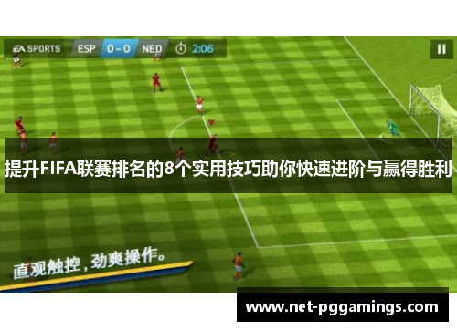 提升FIFA联赛排名的8个实用技巧助你快速进阶与赢得胜利