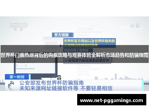 世界杯门票热潮背后的购票攻略与观赛体验全解析市场趋势和防骗指南
