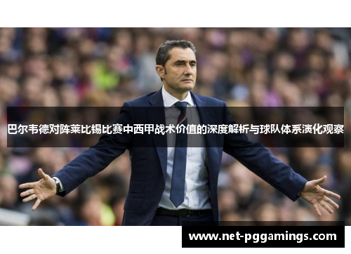 巴尔韦德对阵莱比锡比赛中西甲战术价值的深度解析与球队体系演化观察