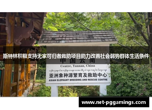 斯特林积极支持无家可归者救助项目助力改善社会弱势群体生活条件