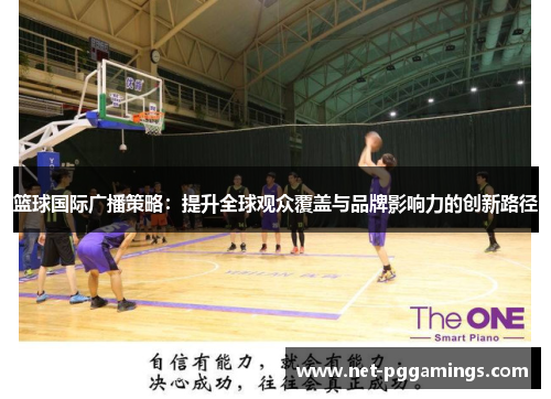 篮球国际广播策略:提升全球观众覆盖与品牌影响力的创新路径 篮球国际广播策略:提升全球观众覆盖与品牌影响力的创新路径